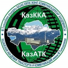 Казахская академия транспорта и коммуникаций имени М. Тынышпаева